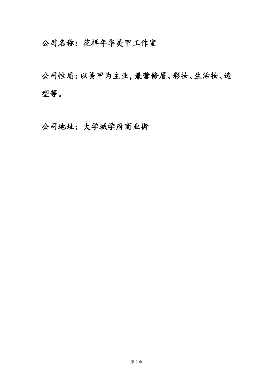 花样年华美甲工作室项目创业计划-edf6a76ad4d8d15abf234edb.doc_第2页