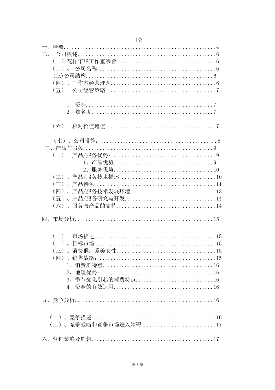 花样年华美甲工作室项目创业计划-edf6a76ad4d8d15abf234edb.doc_第3页