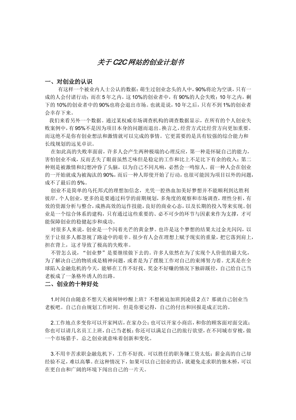 关于C2C网站的创业计划书.doc_第1页