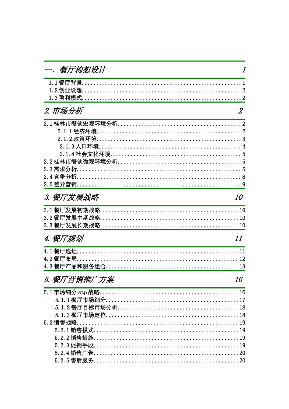 桂林印象主题餐厅创业计划书.doc_第2页