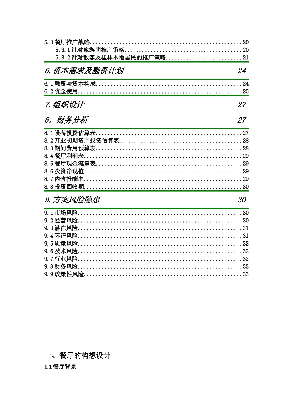 桂林印象主题餐厅创业计划书.doc_第3页