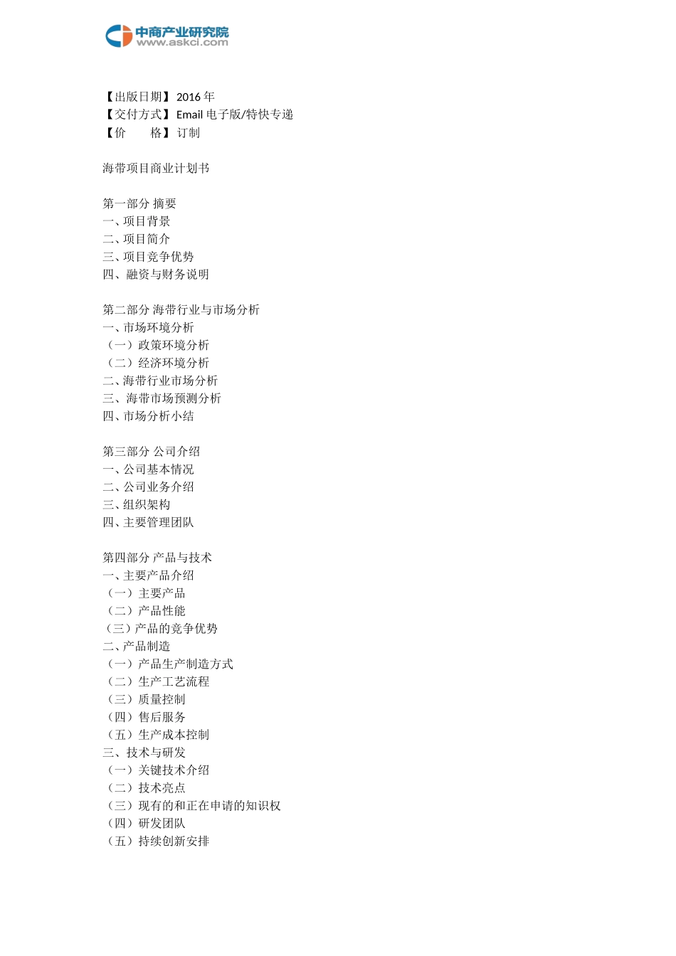 海带项目商业计划书.doc_第2页