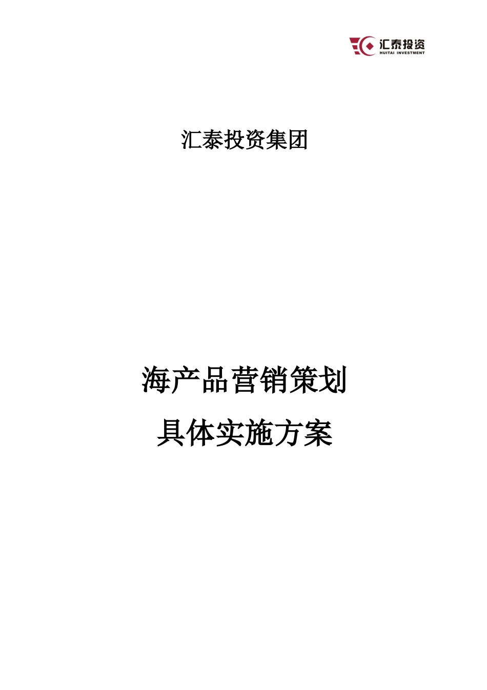 海产品营销策划实施方案.doc_第1页