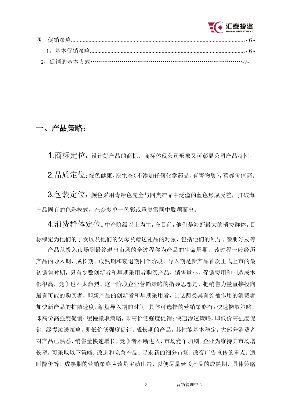 海产品营销策划实施方案.doc_第3页