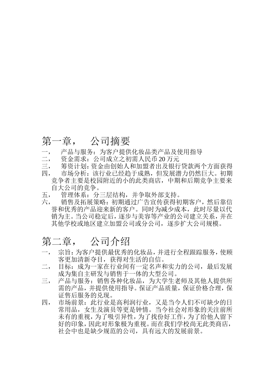 化妆品公司创业计划书[1].doc_第3页