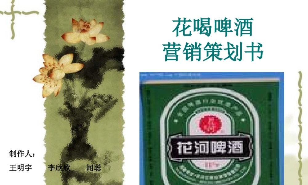 花河啤酒广告策划书.ppt
