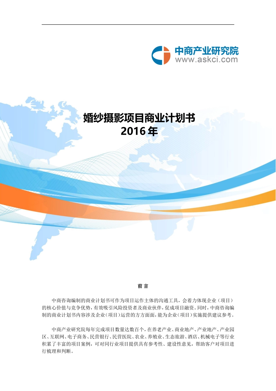 婚纱摄影项目商业计划书.doc_第1页