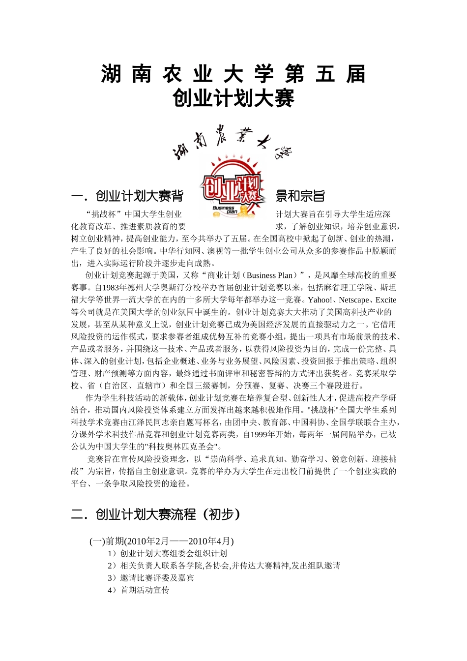 湖南农大商学院创业计划大赛宣传.doc_第1页