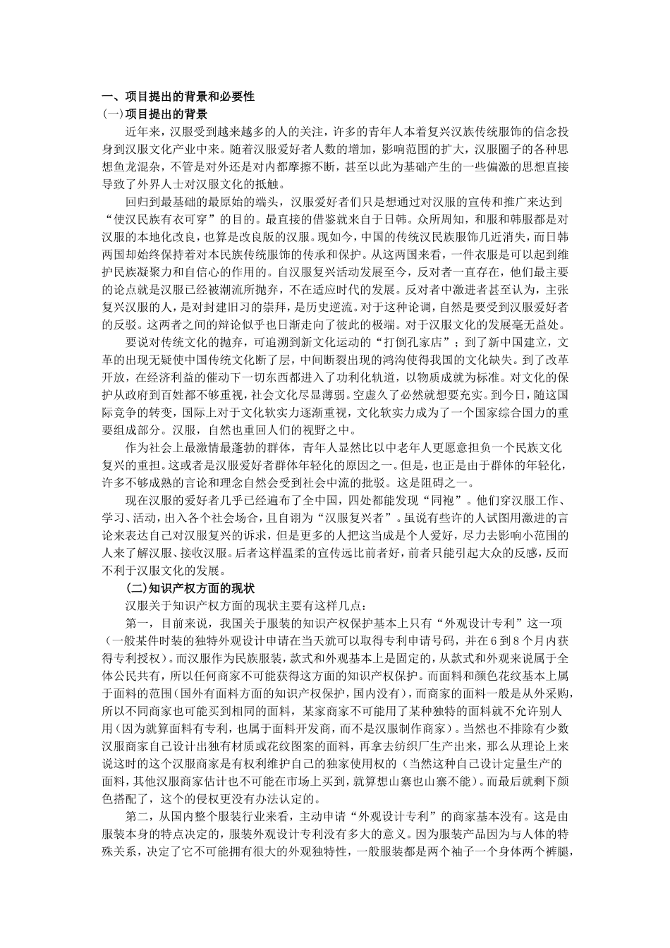 汉服与汉文化复兴项目计划书.doc_第1页