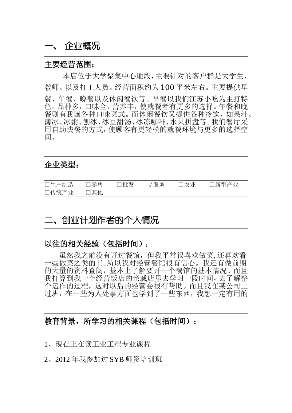 很好的餐饮创业计划书.doc_第3页