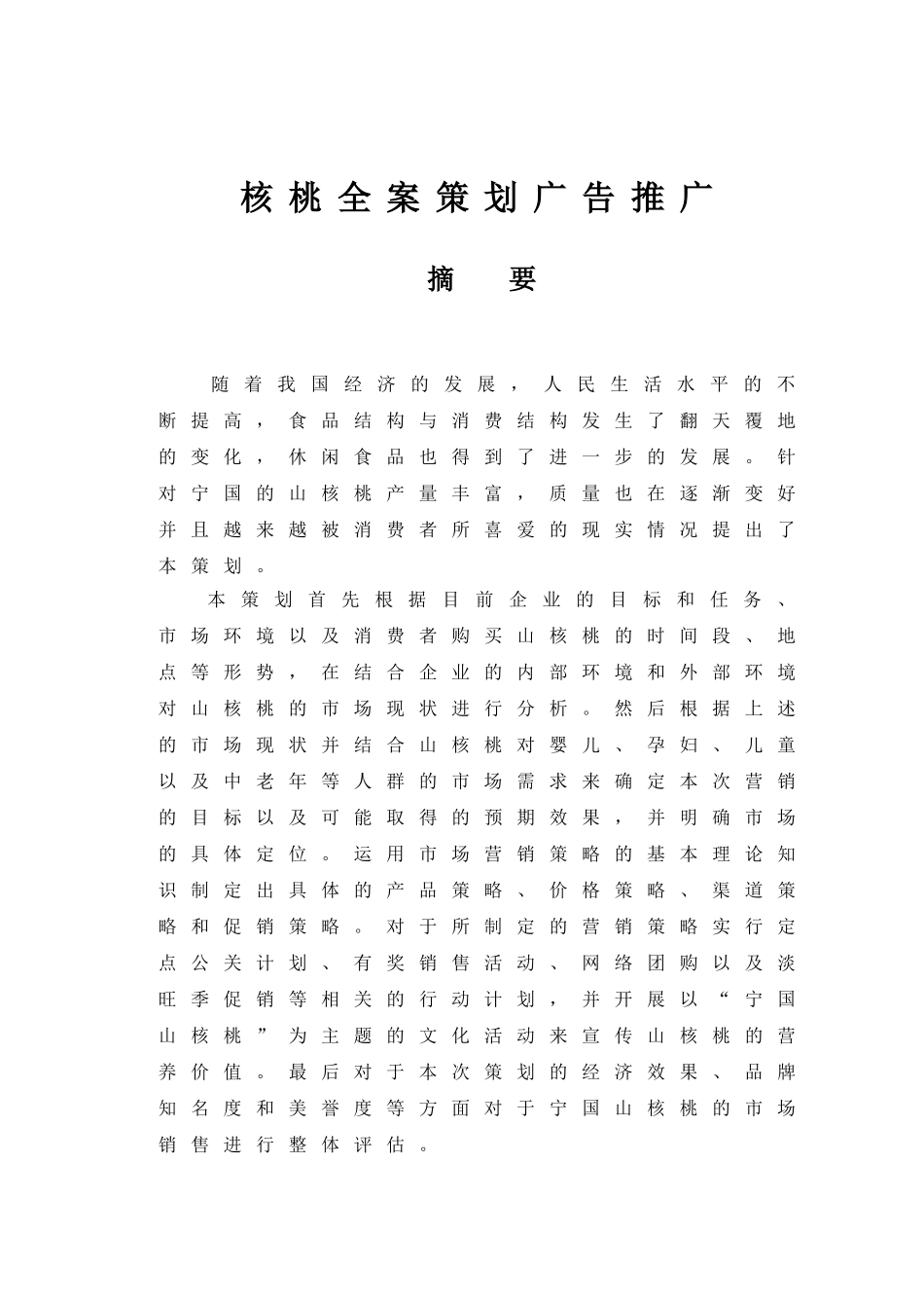 核桃全案策划广告推广.doc_第1页