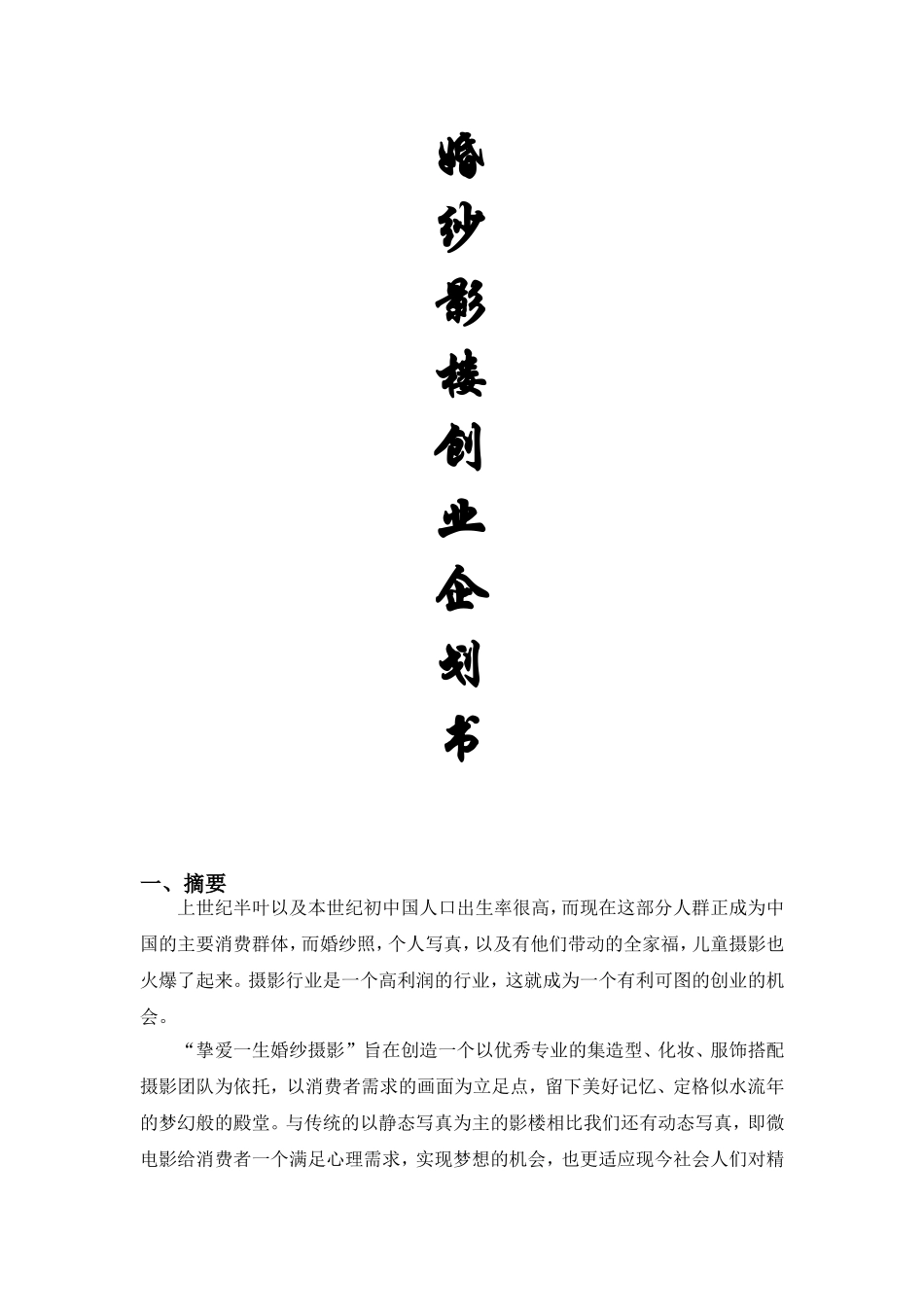 婚纱影楼创业企划书.doc_第1页