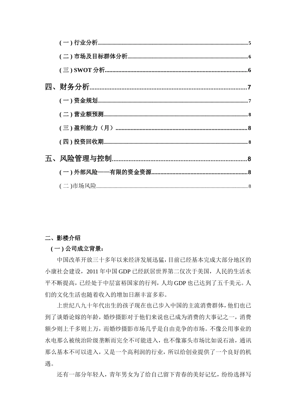 婚纱影楼创业企划书.doc_第3页