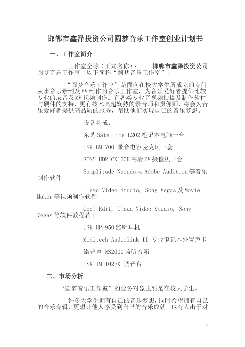 惠恩音乐工作室创业计划书.doc_第1页