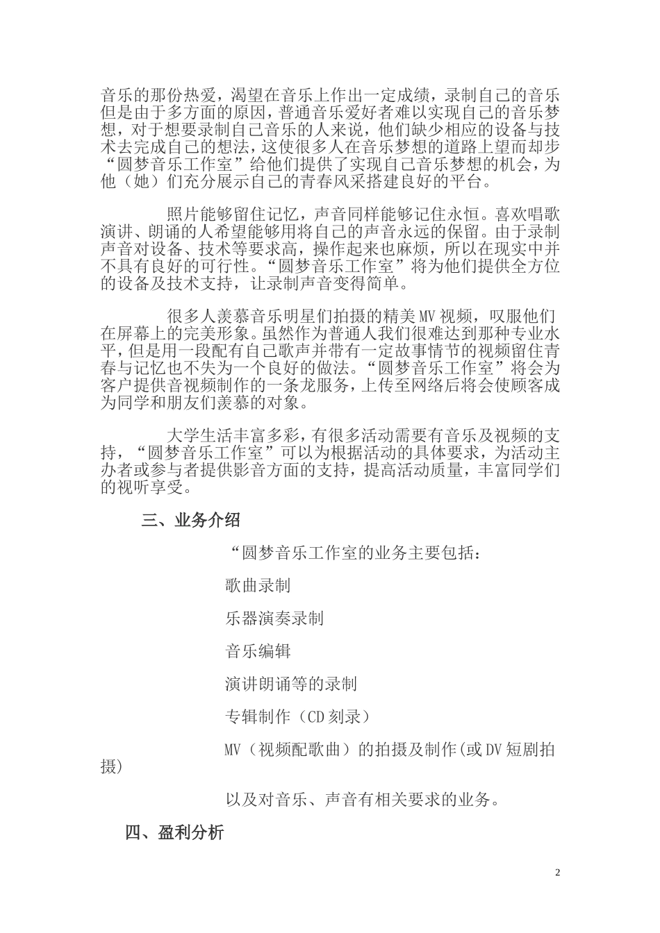 惠恩音乐工作室创业计划书.doc_第2页
