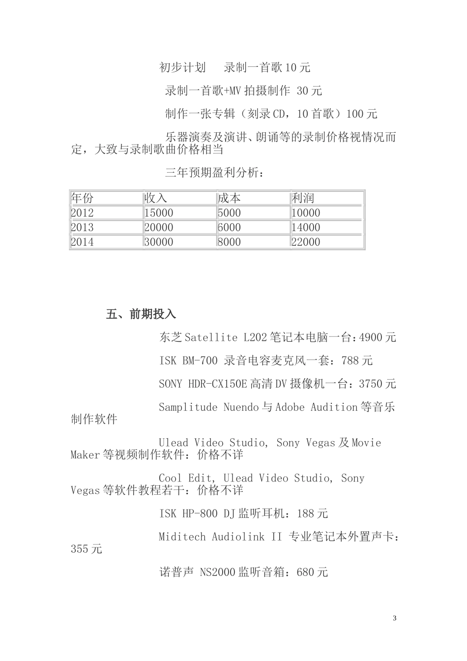 惠恩音乐工作室创业计划书.doc_第3页