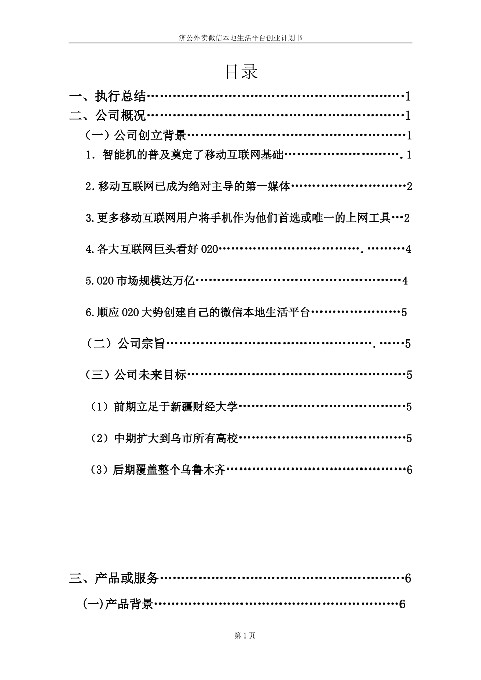 济公外卖微信平台创业计划书+(1).doc_第1页