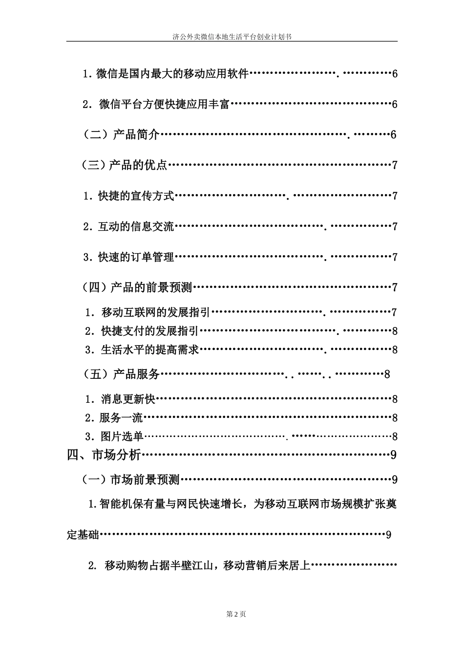 济公外卖微信平台创业计划书+(1).doc_第2页