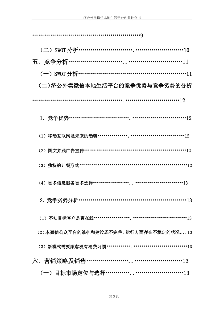 济公外卖微信平台创业计划书+(1).doc_第3页