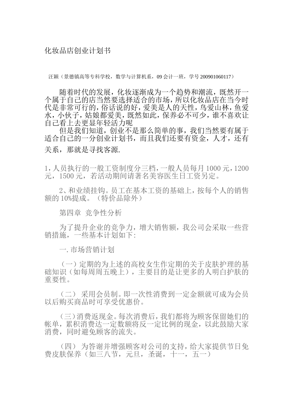 化妆品店创业计划书.doc_第1页