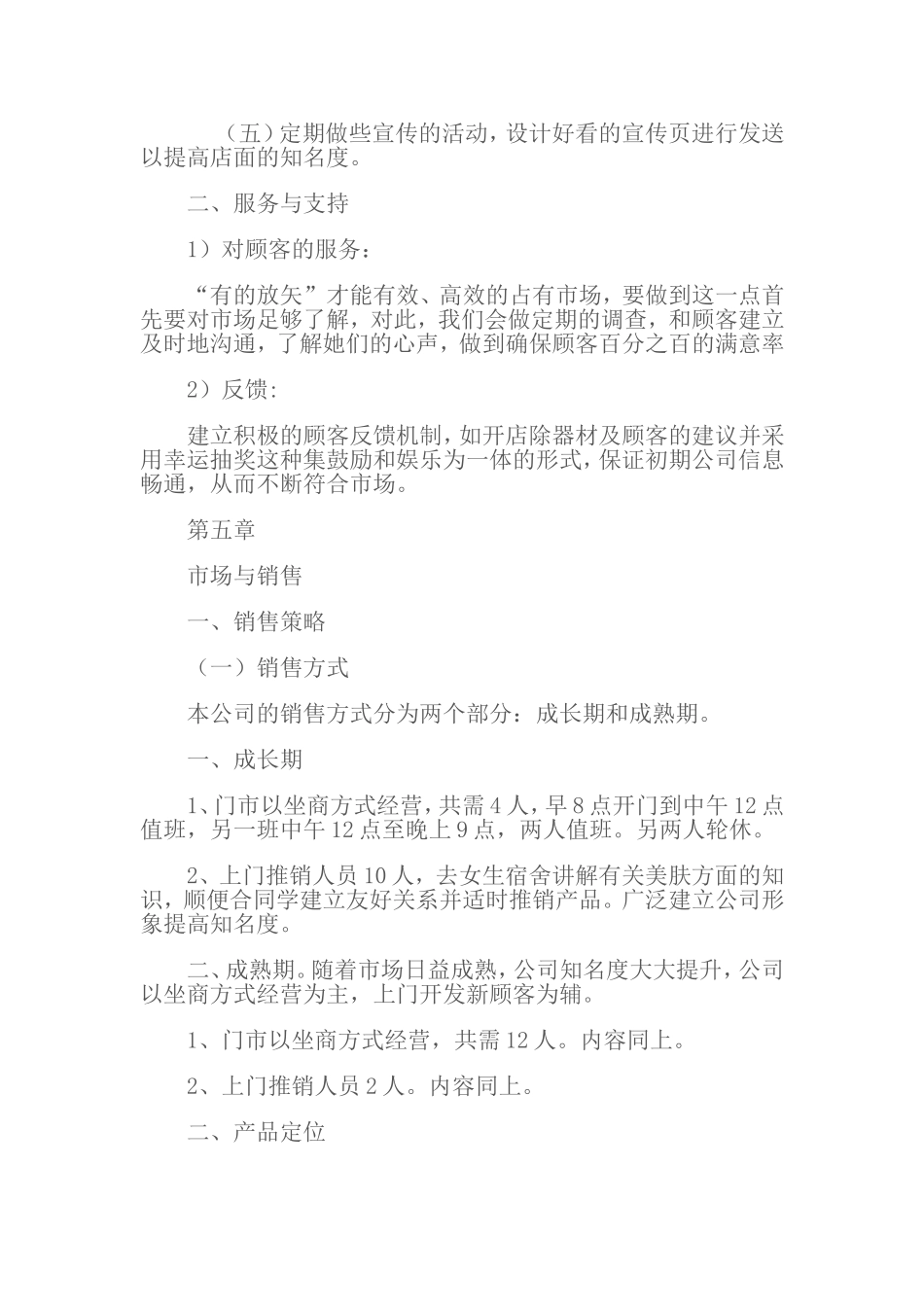 化妆品店创业计划书.doc_第2页