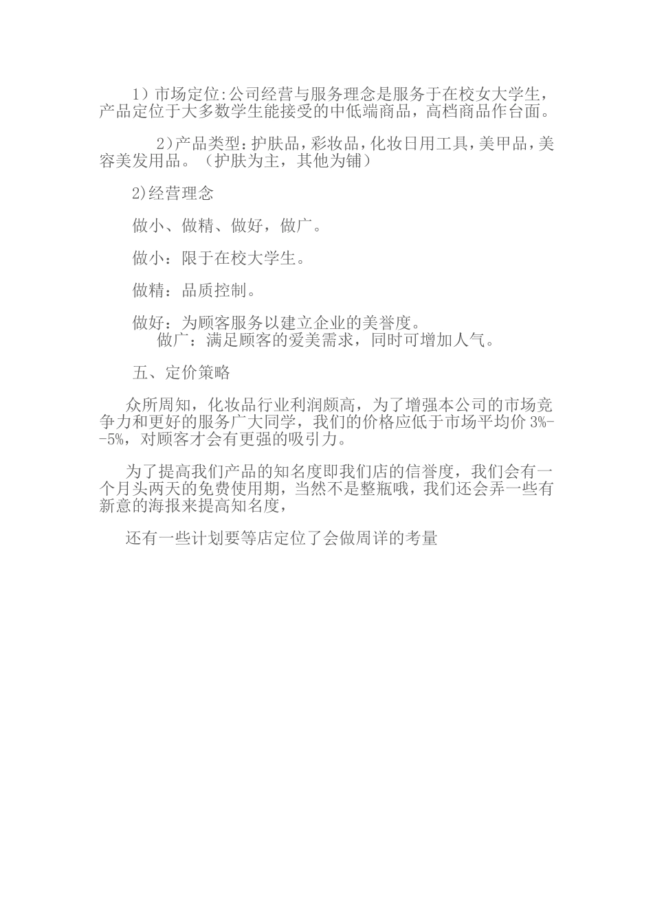 化妆品店创业计划书.doc_第3页