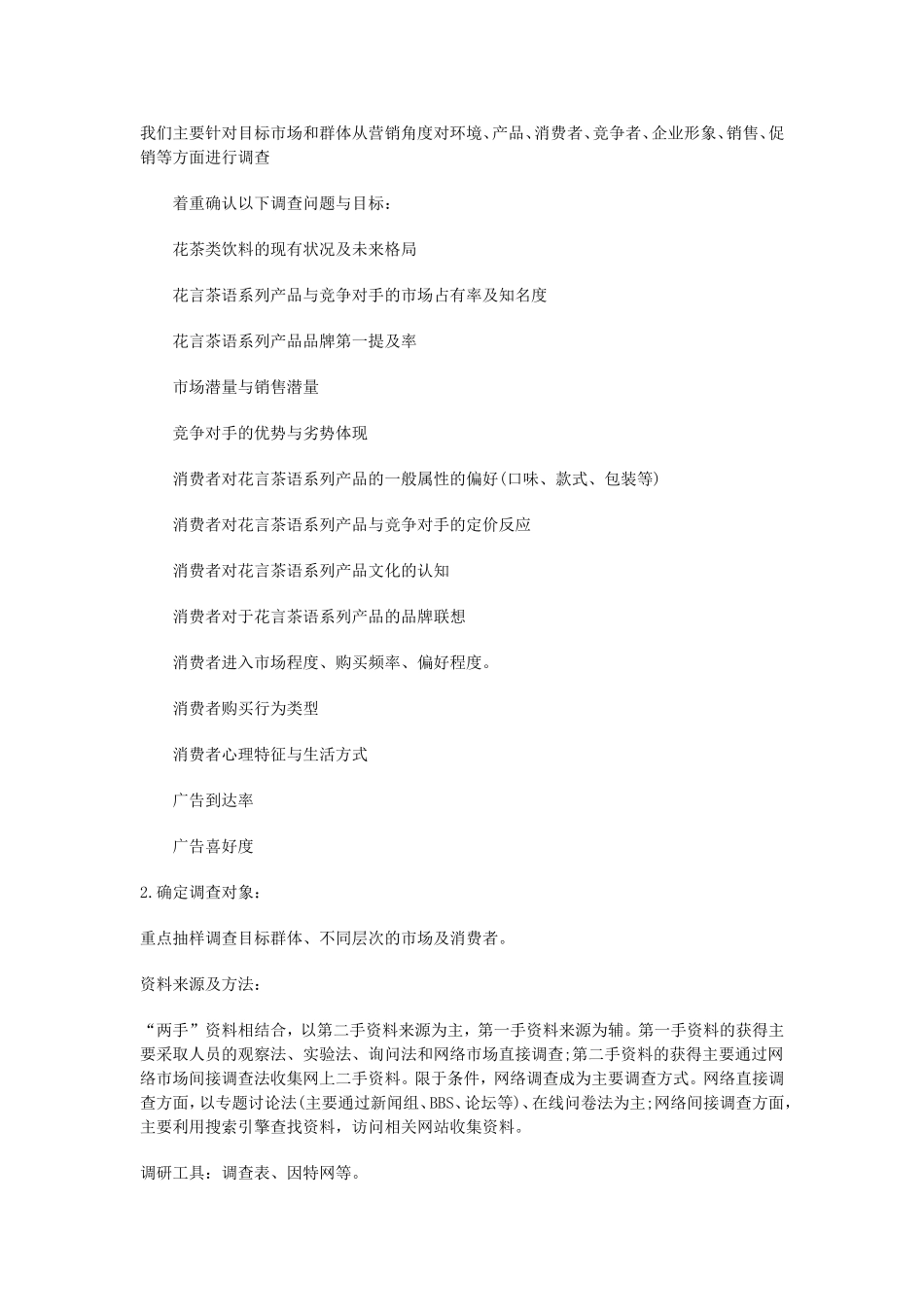 花言茶语系列花茶广告策划书.doc_第2页