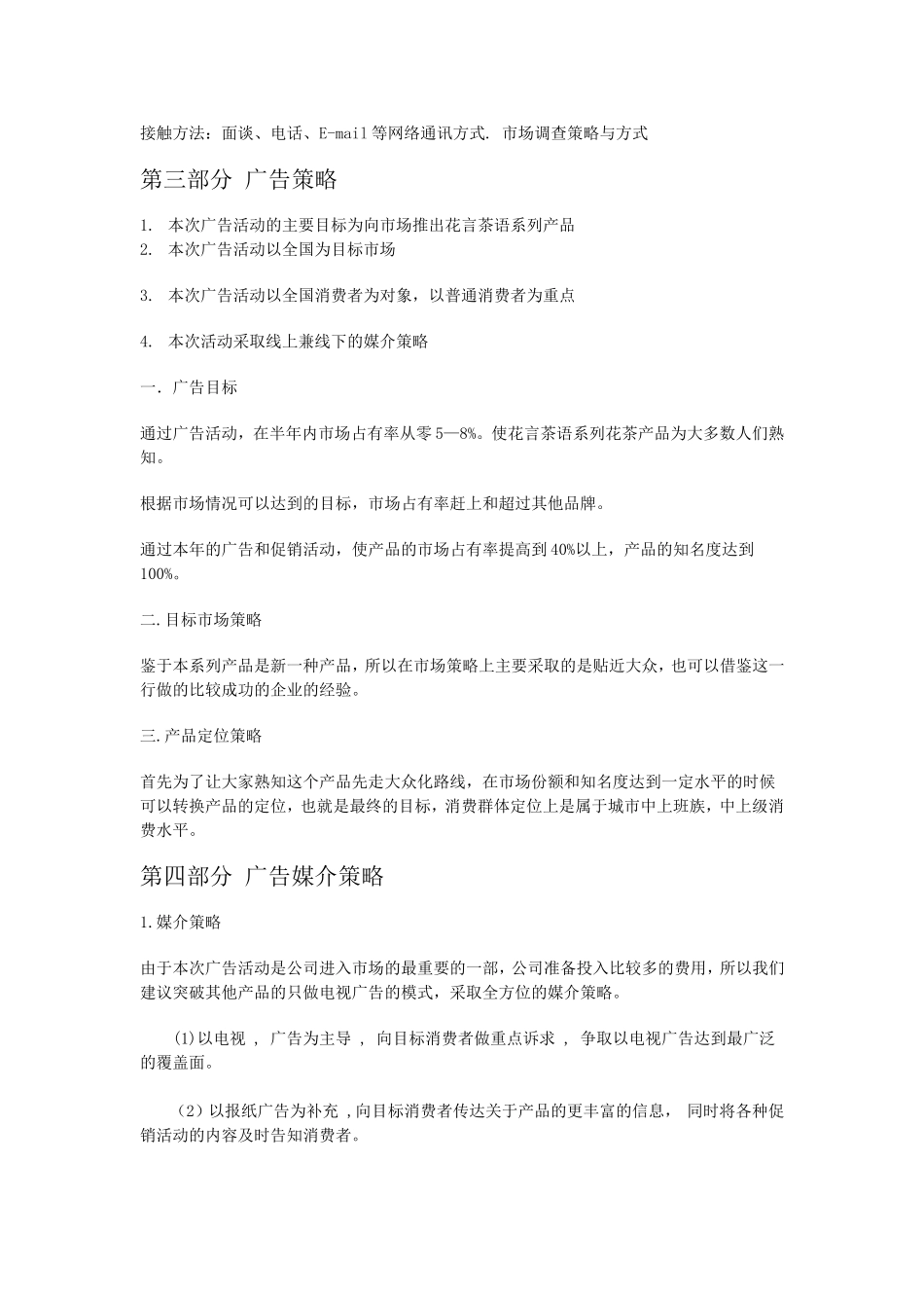 花言茶语系列花茶广告策划书.doc_第3页