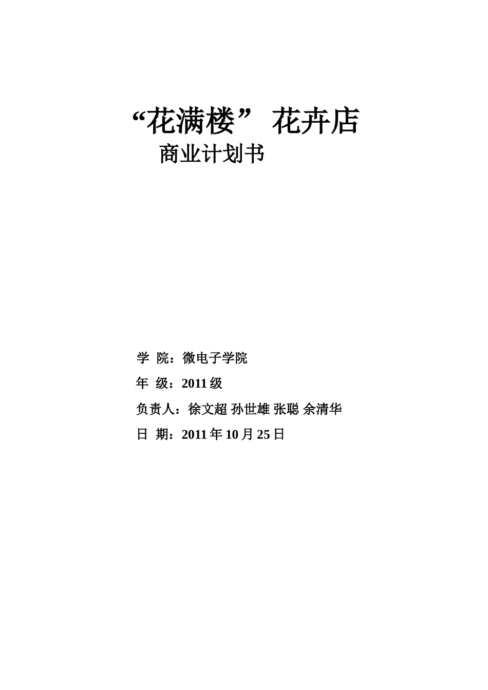 花卉创业计划书.doc_第1页