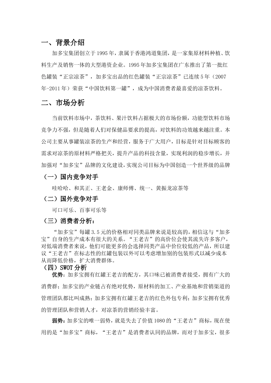 加多宝营销策划书.doc_第3页
