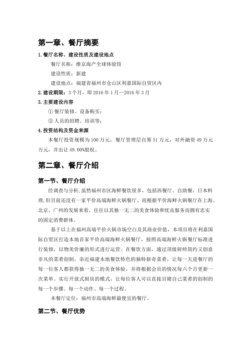 海鲜商业计划书.docx_第1页