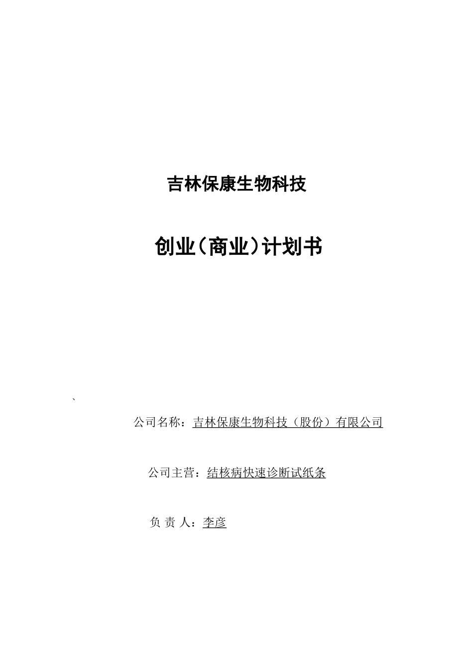 吉林保康生物科技(股份)有限公司-创业计划书.doc_第1页