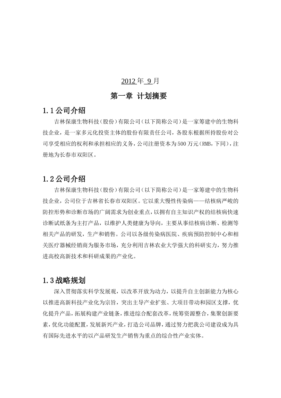 吉林保康生物科技(股份)有限公司-创业计划书.doc_第2页