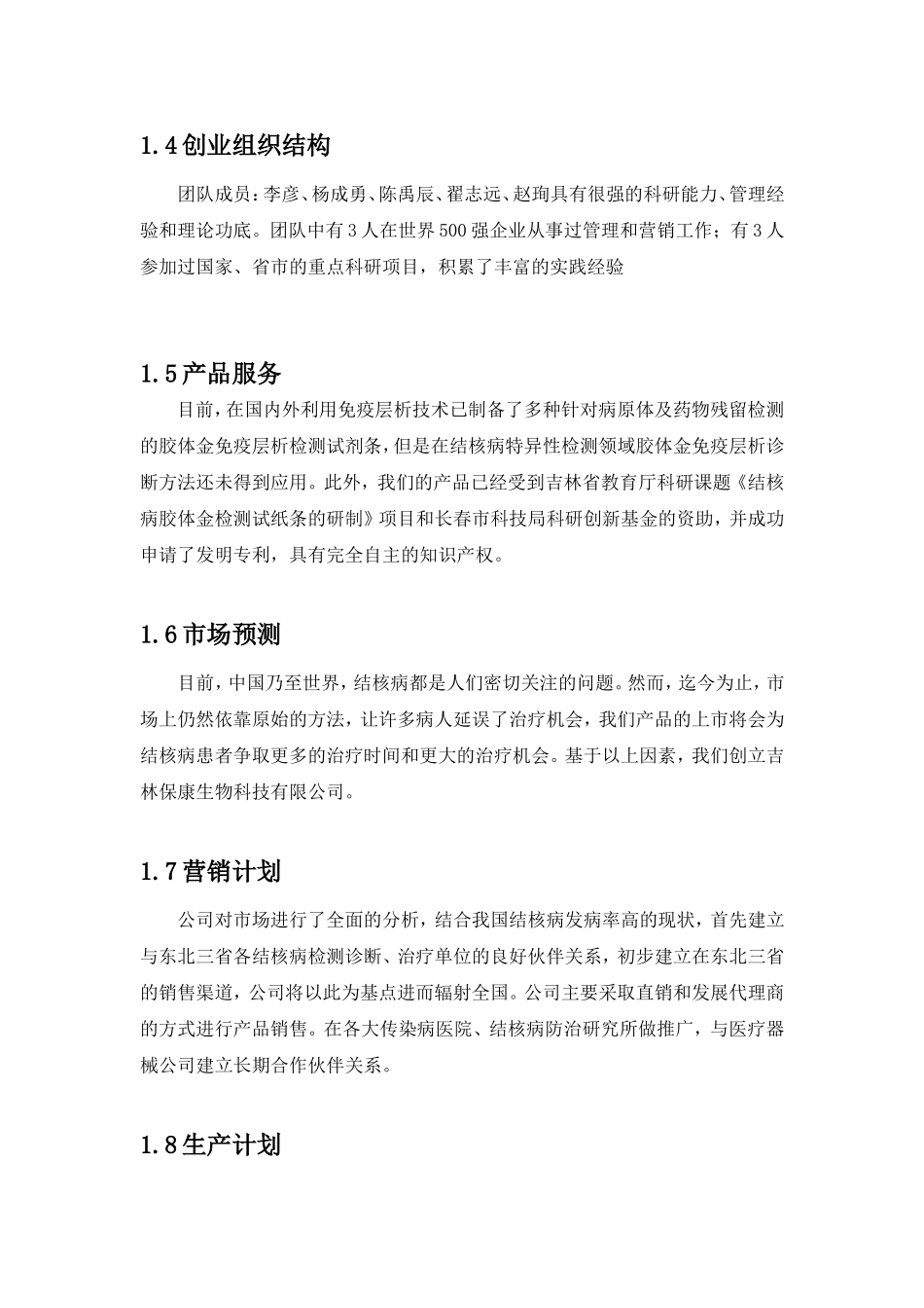 吉林保康生物科技(股份)有限公司-创业计划书.doc_第3页