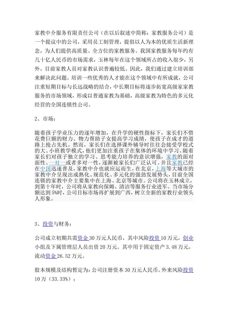 家政服务有限责任公司创业计划书.doc_第2页