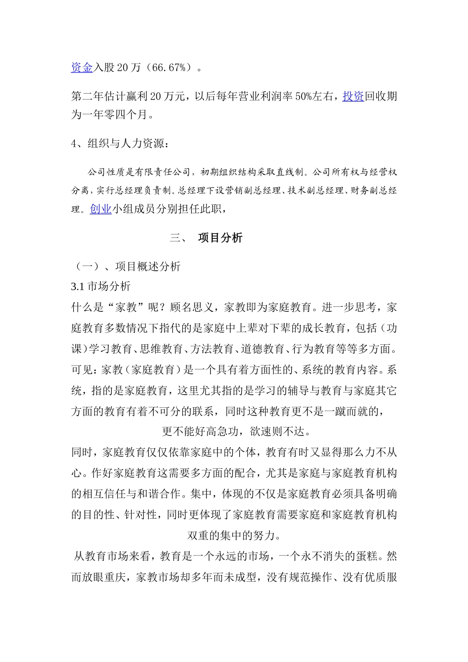家政服务有限责任公司创业计划书.doc_第3页