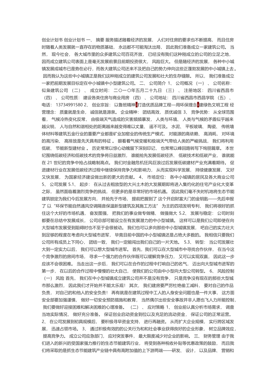 建筑公司创业计划书---道客巴巴.docx_第1页