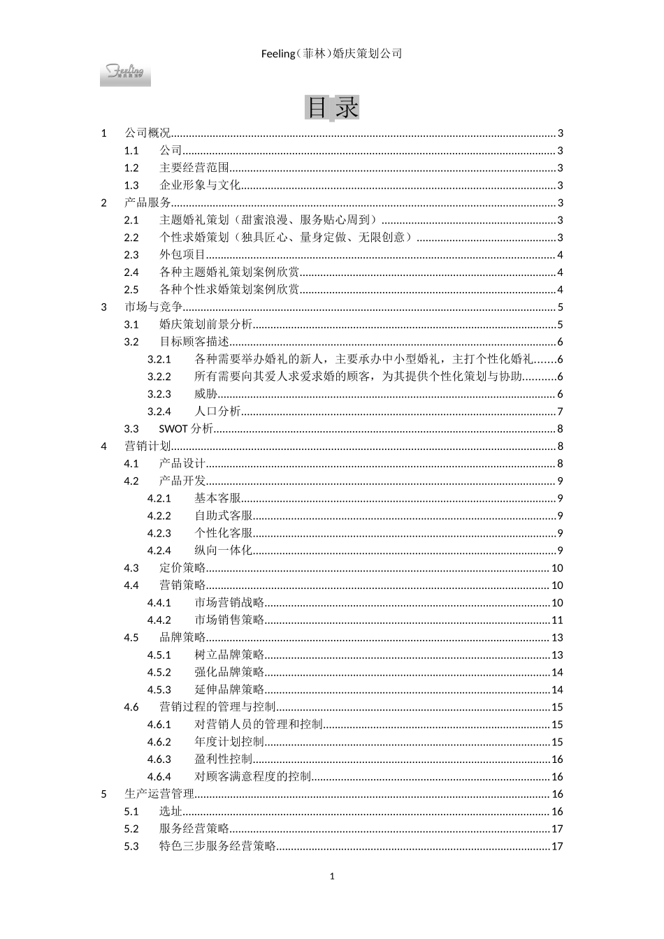 婚庆策划公司创业计划书.doc_第2页