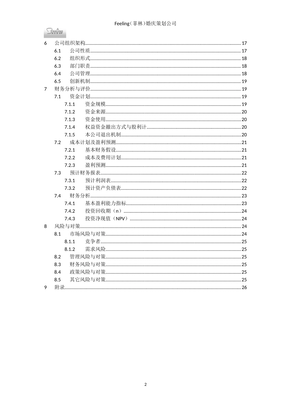 婚庆策划公司创业计划书.doc_第3页