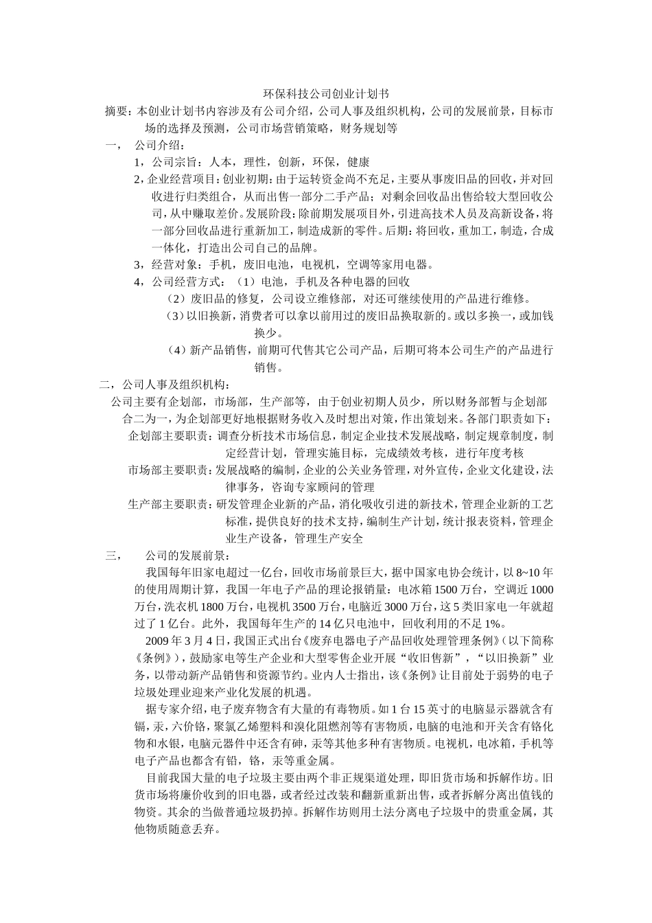 环保科技公司创业计划书.doc_第1页
