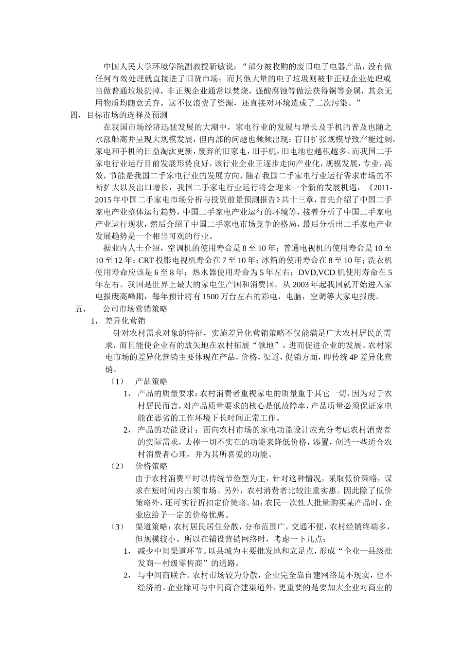 环保科技公司创业计划书.doc_第2页