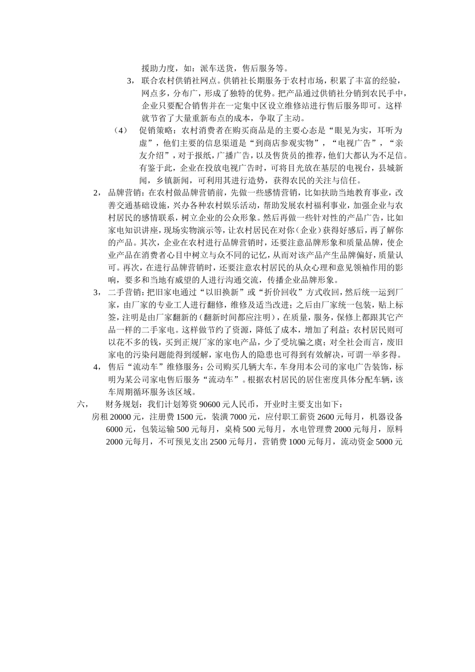 环保科技公司创业计划书.doc_第3页
