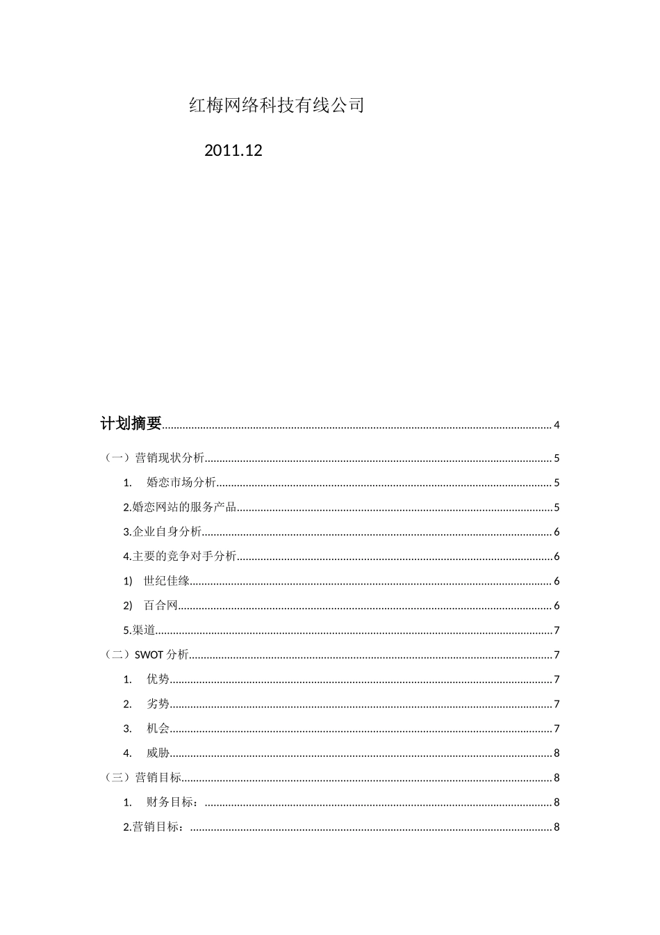 婚恋网站营销计划书.doc_第2页