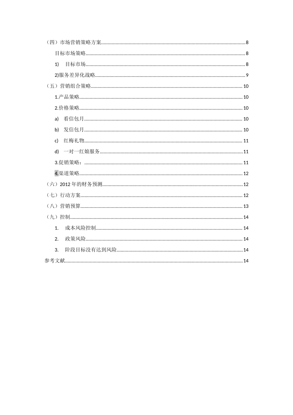 婚恋网站营销计划书.doc_第3页