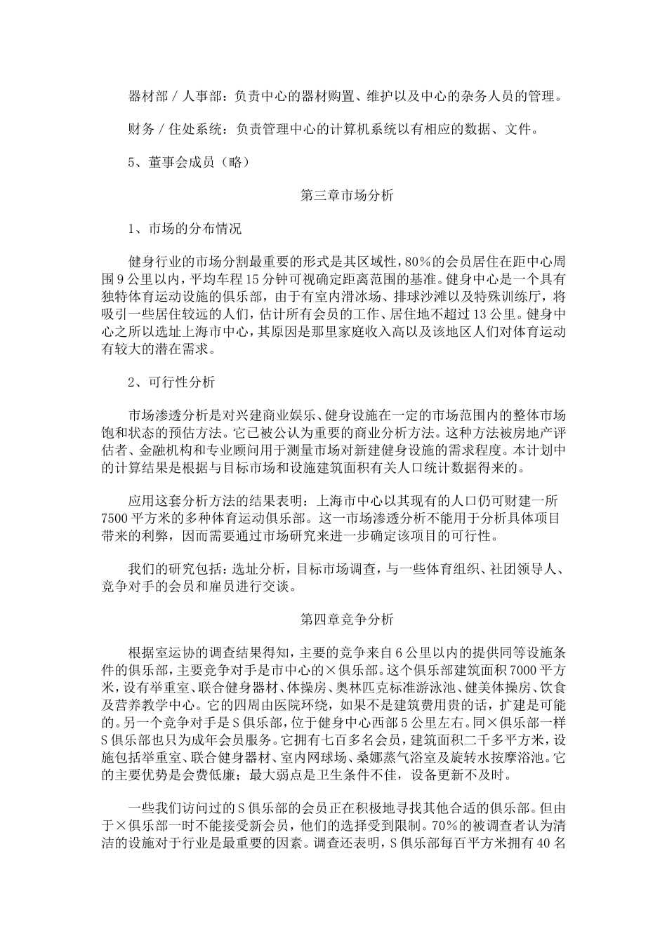 健身中心创业计划书.doc_第3页