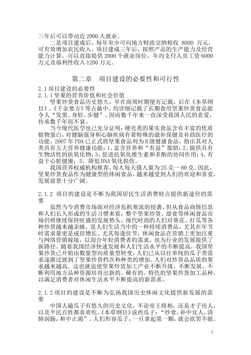 坚果炒货发展现状分析2015-2016.doc_第2页