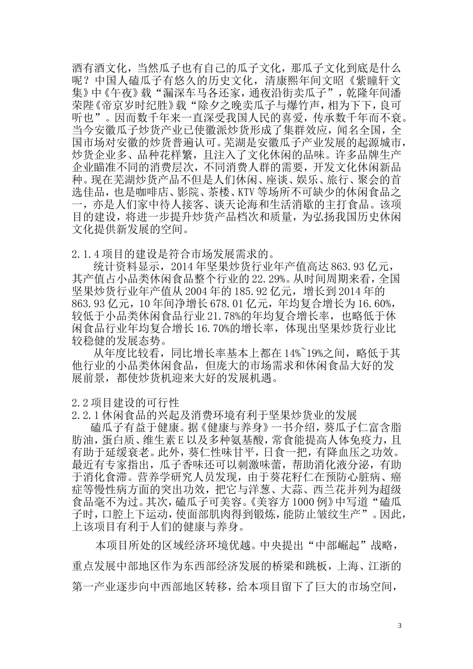 坚果炒货发展现状分析2015-2016.doc_第3页