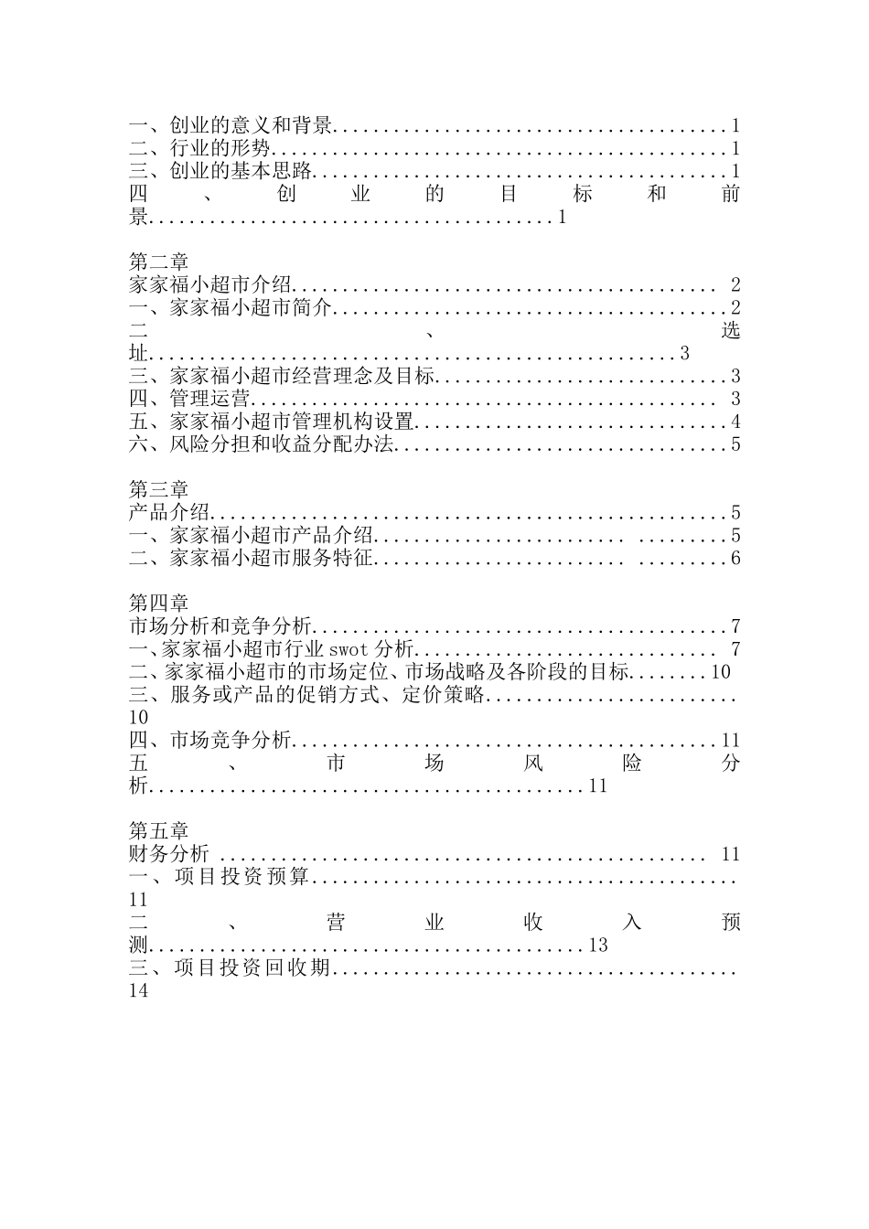 家家福超市创业计划书.doc_第2页