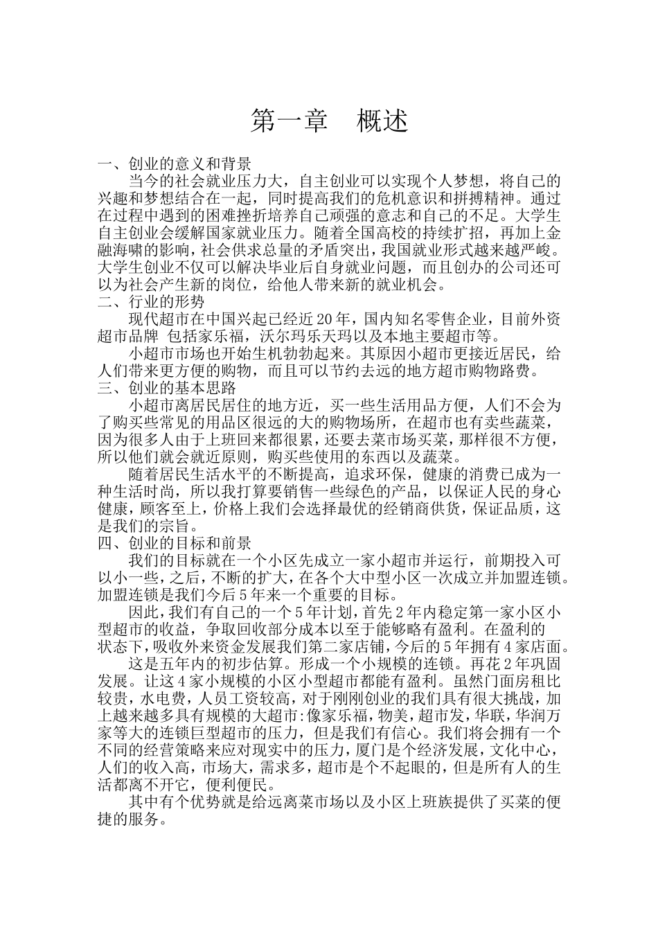 家家福超市创业计划书.doc_第3页