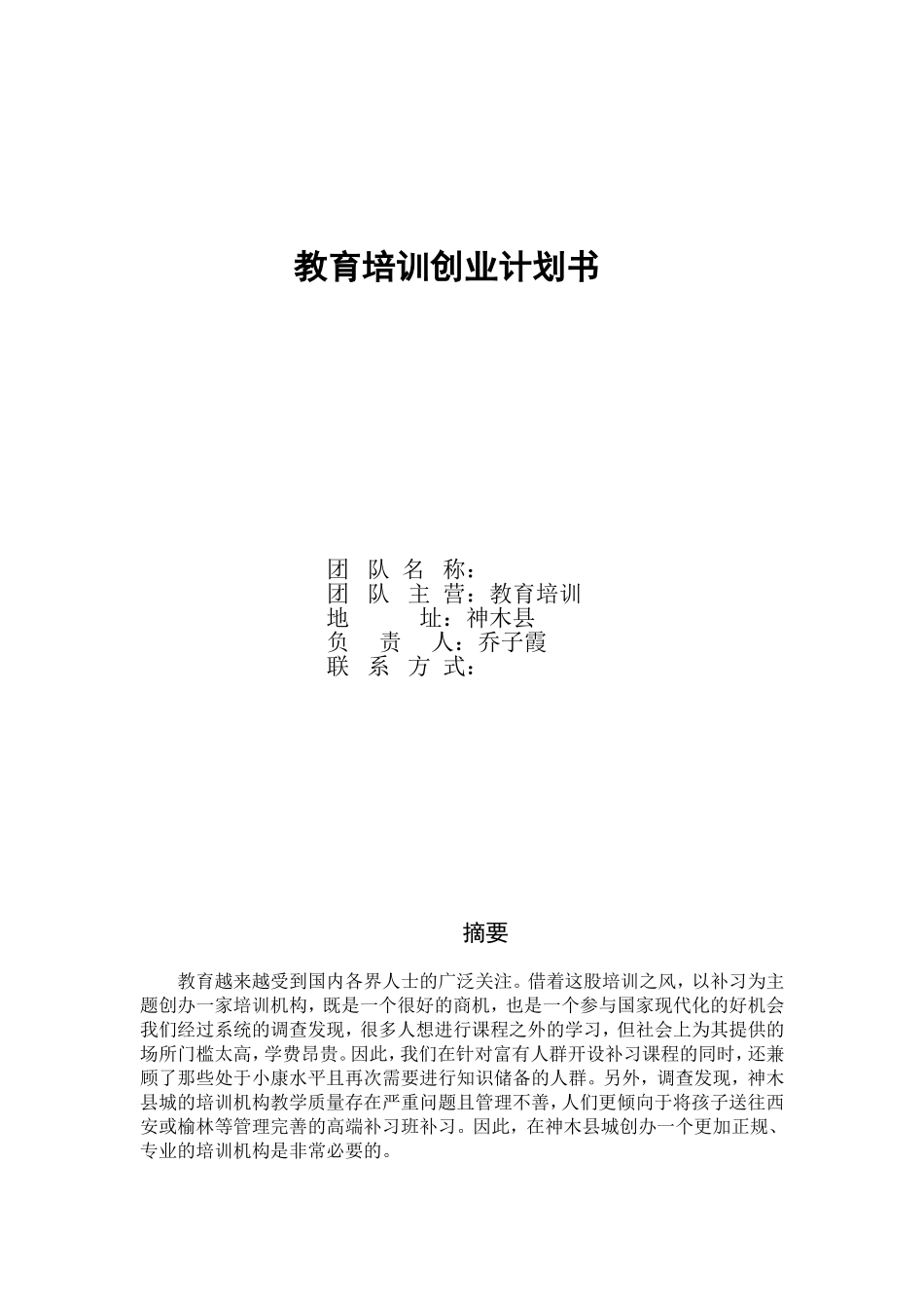 教育培训构创业计划书-乔子霞-7f783ecd8762caaedc33d439.doc_第1页